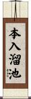 本入溜池 Scroll