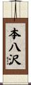 本八沢 Scroll