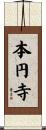本円寺 Scroll