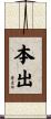 本出 Scroll