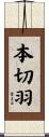 本切羽 Scroll