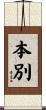 本別 Scroll