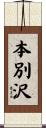 本別沢 Scroll