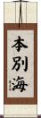本別海 Scroll
