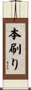 本刷り Scroll
