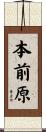 本前原 Scroll