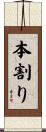本割り Scroll