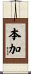 本加 Scroll