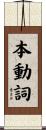 本動詞 Scroll