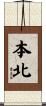 本北 Scroll