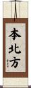 本北方 Scroll