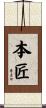 本匠 Scroll
