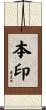 本印 Scroll
