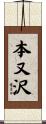 本又沢 Scroll