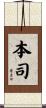 本司 Scroll