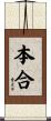 本合 Scroll