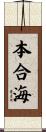 本合海 Scroll