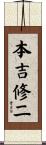 本吉修二 Scroll