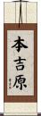 本吉原 Scroll