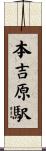 本吉原駅 Scroll