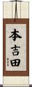 本吉田 Scroll