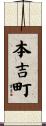 本吉町 Scroll
