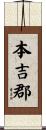 本吉郡 Scroll