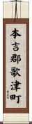 本吉郡歌津町 Scroll