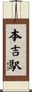本吉駅 Scroll