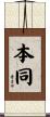 本同 Scroll