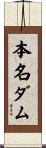 本名ダム Scroll