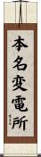 本名変電所 Scroll