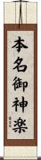 本名御神楽 Scroll