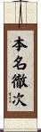 本名徹次 Scroll