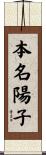 本名陽子 Scroll