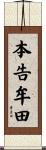 本告牟田 Scroll