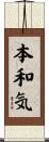 本和気 Scroll