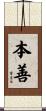 本善 Scroll