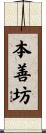 本善坊 Scroll