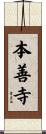 本善寺 Scroll