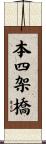 本四架橋 Scroll