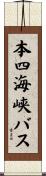 本四海峡バス Scroll