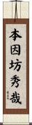 本因坊秀哉 Scroll
