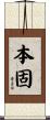 本固 Scroll