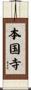 本国寺 Scroll