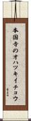 本国寺のオハツキイチョウ Scroll