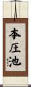 本圧池 Scroll