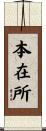 本在所 Scroll