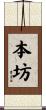 本坊 Scroll