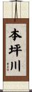 本坪川 Scroll